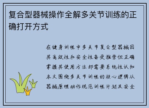 复合型器械操作全解多关节训练的正确打开方式