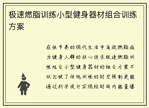 极速燃脂训练小型健身器材组合训练方案