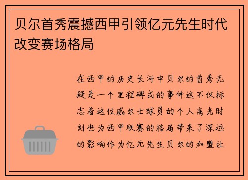 贝尔首秀震撼西甲引领亿元先生时代改变赛场格局