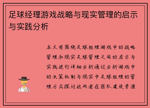 足球经理游戏战略与现实管理的启示与实践分析