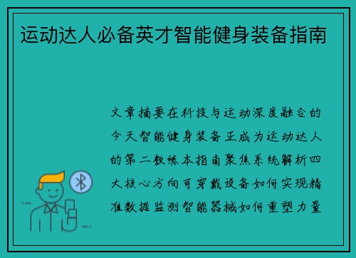 运动达人必备英才智能健身装备指南