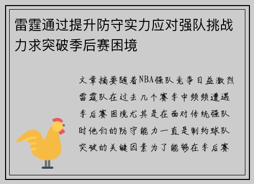 雷霆通过提升防守实力应对强队挑战力求突破季后赛困境