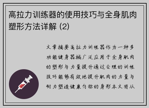 高拉力训练器的使用技巧与全身肌肉塑形方法详解 (2)