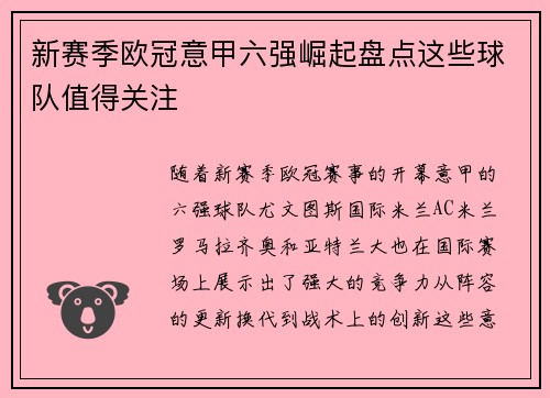 新赛季欧冠意甲六强崛起盘点这些球队值得关注