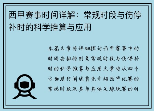 西甲赛事时间详解：常规时段与伤停补时的科学推算与应用
