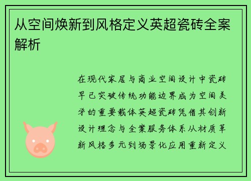 从空间焕新到风格定义英超瓷砖全案解析