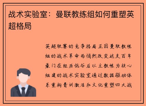 战术实验室：曼联教练组如何重塑英超格局