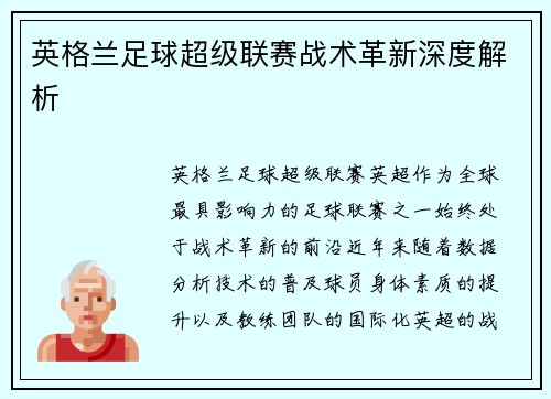 英格兰足球超级联赛战术革新深度解析