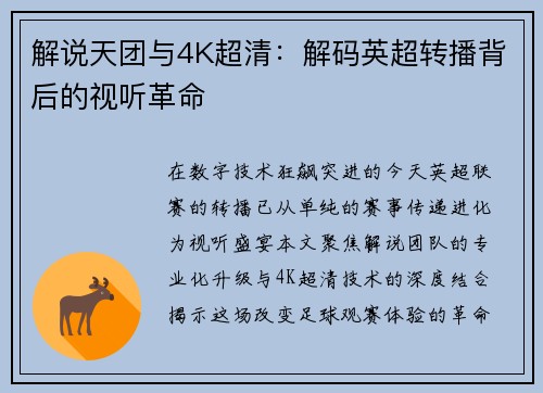 解说天团与4K超清：解码英超转播背后的视听革命