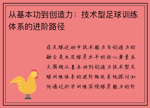从基本功到创造力：技术型足球训练体系的进阶路径