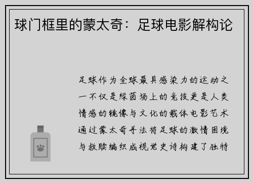 球门框里的蒙太奇：足球电影解构论