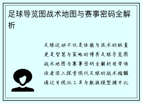 足球导览图战术地图与赛事密码全解析