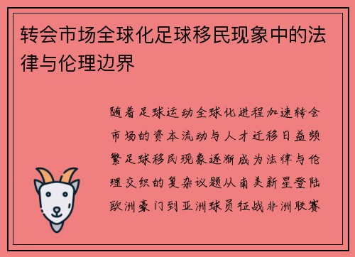 转会市场全球化足球移民现象中的法律与伦理边界