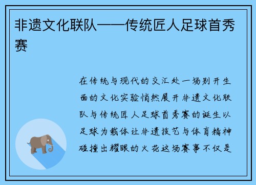 非遗文化联队——传统匠人足球首秀赛