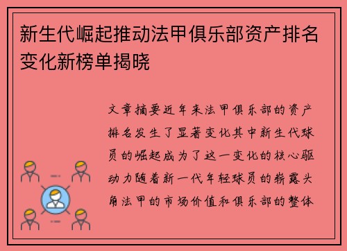 新生代崛起推动法甲俱乐部资产排名变化新榜单揭晓