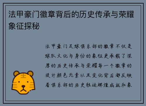 法甲豪门徽章背后的历史传承与荣耀象征探秘