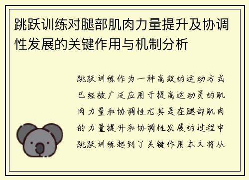 跳跃训练对腿部肌肉力量提升及协调性发展的关键作用与机制分析