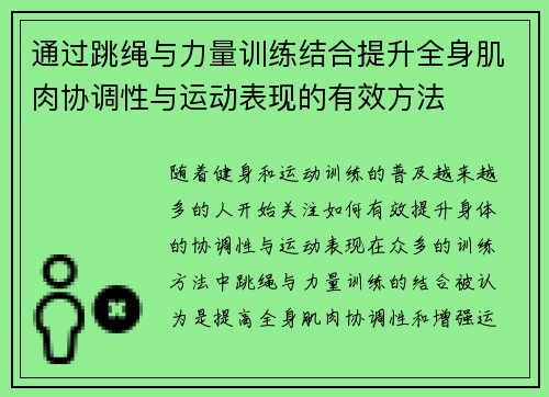 通过跳绳与力量训练结合提升全身肌肉协调性与运动表现的有效方法