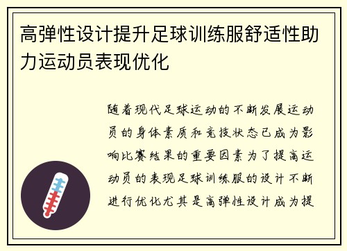 高弹性设计提升足球训练服舒适性助力运动员表现优化
