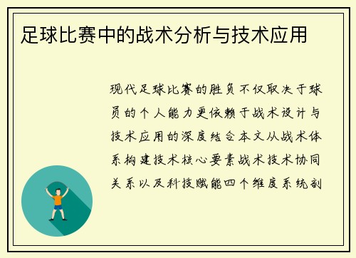 足球比赛中的战术分析与技术应用