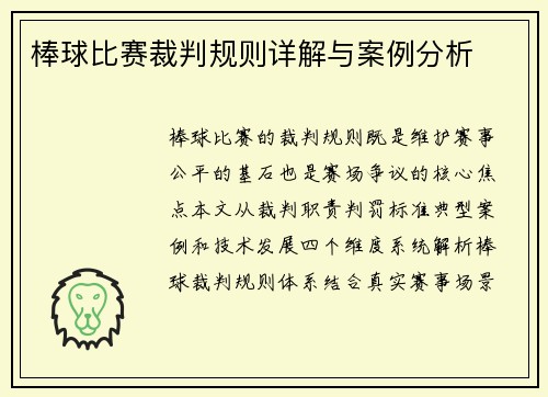 棒球比赛裁判规则详解与案例分析