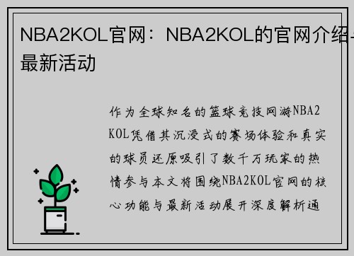 NBA2KOL官网：NBA2KOL的官网介绍与最新活动