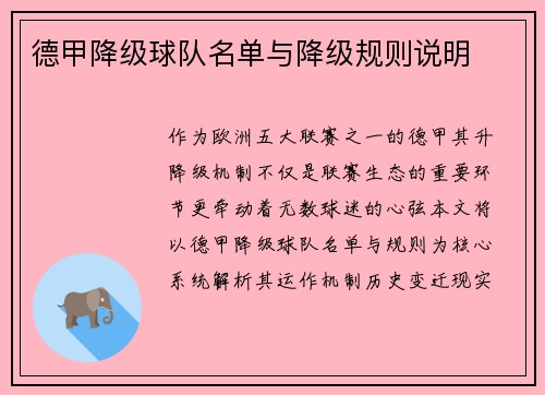德甲降级球队名单与降级规则说明