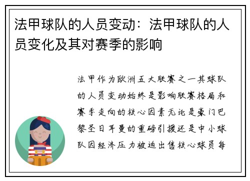 法甲球队的人员变动：法甲球队的人员变化及其对赛季的影响
