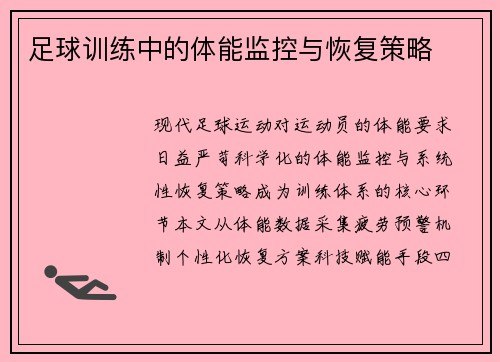 足球训练中的体能监控与恢复策略