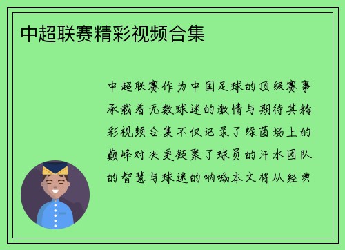 中超联赛精彩视频合集