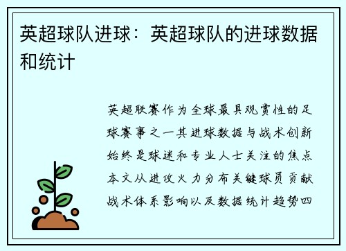 英超球队进球：英超球队的进球数据和统计