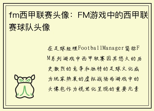 fm西甲联赛头像：FM游戏中的西甲联赛球队头像