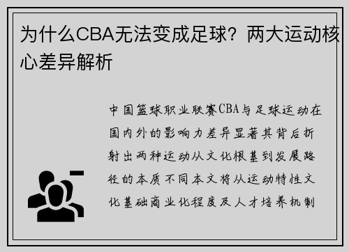为什么CBA无法变成足球？两大运动核心差异解析