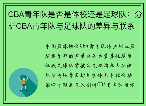 CBA青年队是否是体校还是足球队：分析CBA青年队与足球队的差异与联系
