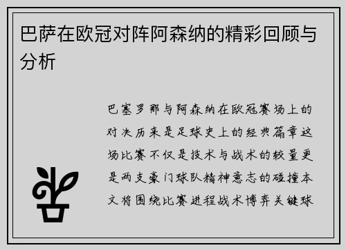 巴萨在欧冠对阵阿森纳的精彩回顾与分析