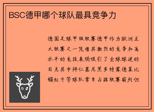 BSC德甲哪个球队最具竞争力