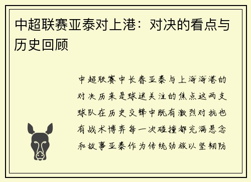 中超联赛亚泰对上港：对决的看点与历史回顾