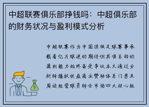 中超联赛俱乐部挣钱吗：中超俱乐部的财务状况与盈利模式分析