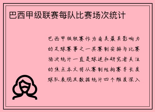 巴西甲级联赛每队比赛场次统计
