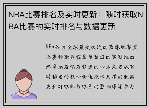 NBA比赛排名及实时更新：随时获取NBA比赛的实时排名与数据更新