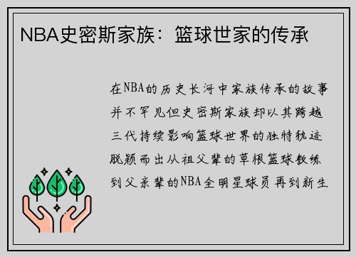 NBA史密斯家族：篮球世家的传承
