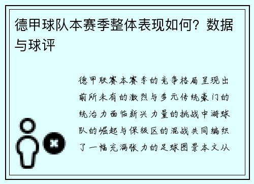 德甲球队本赛季整体表现如何？数据与球评