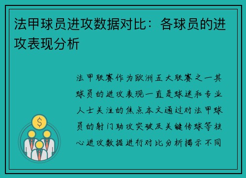 法甲球员进攻数据对比：各球员的进攻表现分析