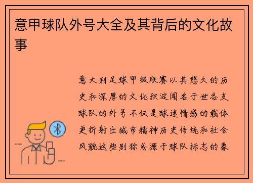 意甲球队外号大全及其背后的文化故事