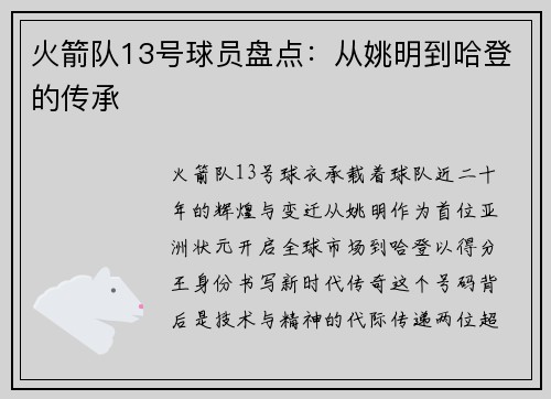 火箭队13号球员盘点：从姚明到哈登的传承
