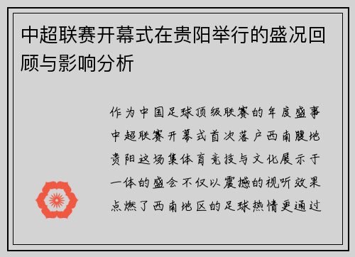 中超联赛开幕式在贵阳举行的盛况回顾与影响分析