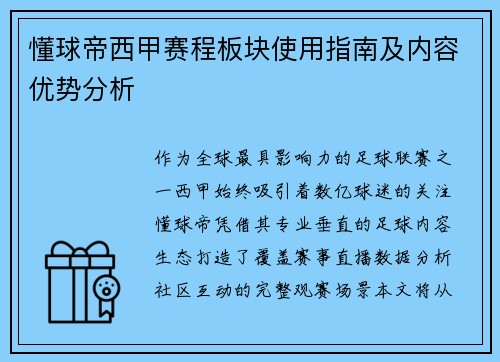 懂球帝西甲赛程板块使用指南及内容优势分析