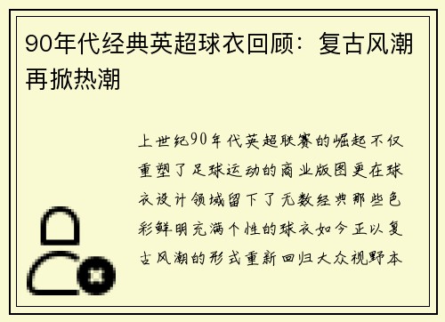 90年代经典英超球衣回顾：复古风潮再掀热潮
