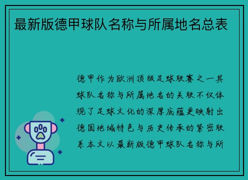 最新版德甲球队名称与所属地名总表