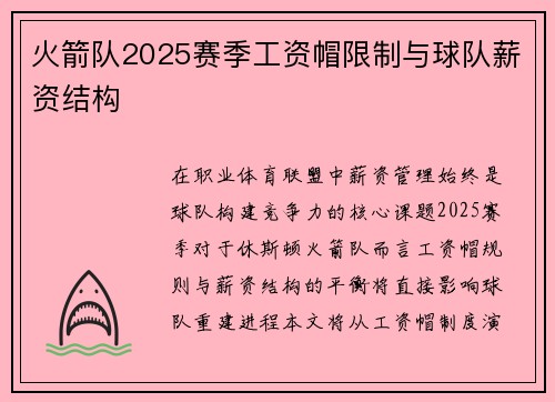 火箭队2025赛季工资帽限制与球队薪资结构